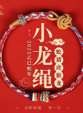 五台山2025蛇年本命年红绳手链女猪虎猴太岁编织手绳男护身符礼物