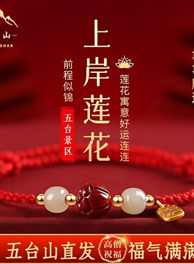 五台山上岸考试朱砂好运莲花平安红绳编织手链本命年女生生日礼物