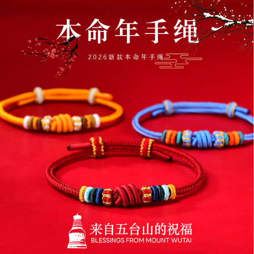 五台山2026年马年本命年红绳手链女十二生肖太岁手绳男护身符礼物