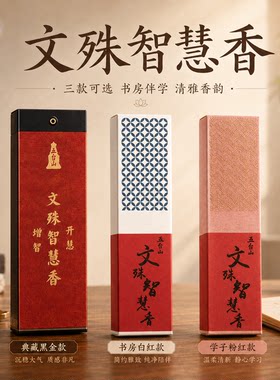 五台山文殊智慧香学生中高考考研考公专用书桌房香薰拜佛上供线香
