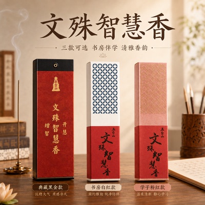 五台山文殊智慧香学生中高考考研考公专用书桌房香薰拜佛上供线香