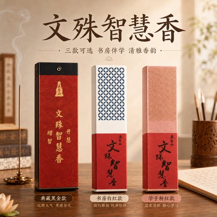 五台山文殊智慧香学生中高考考研考公专用书桌房香薰拜佛上供线香