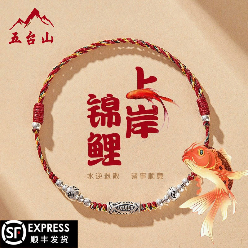 五台山逢考必过上岸手绳男中高考好运锦鲤红绳手链女考试幸运礼物