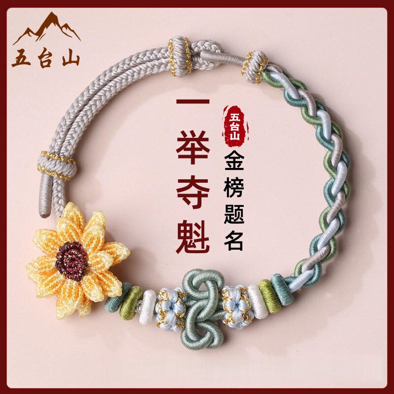 五台山手工编织向日葵手链文昌结手绳中高考学生礼物男女上岸手绳