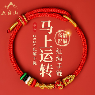 五台山2026马年本命年红绳手链女太岁手绳男儿童平安护身符礼物