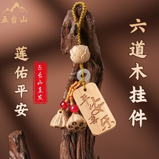 五台山六道木文昌塔钥匙扣平安车挂创意挂件包包挂坠车载挂饰礼物