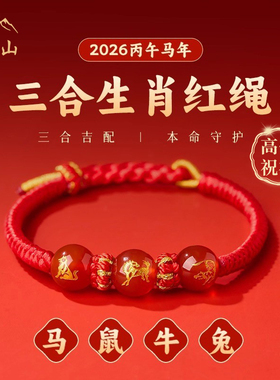 五台山2026丙午马年三合生肖红绳手链女本命年转运编织手绳男礼物