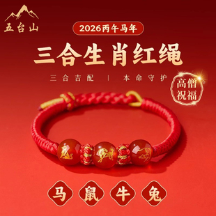 五台山2026丙午马年三合生肖红绳手链女本命年转运编织手绳男礼物