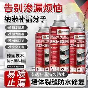 德国柏林科学研究院防水补漏喷剂涂料屋顶防水胶补漏裂缝通用堵漏