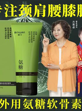 BinWan/彬万涂抹式氨糖软骨素舒缓膏凝露外用颈肩腰膝腿舒缓修护
