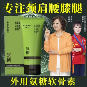BinWan/彬万涂抹式氨糖软骨素舒缓膏凝露外用颈肩腰膝腿舒缓修护
