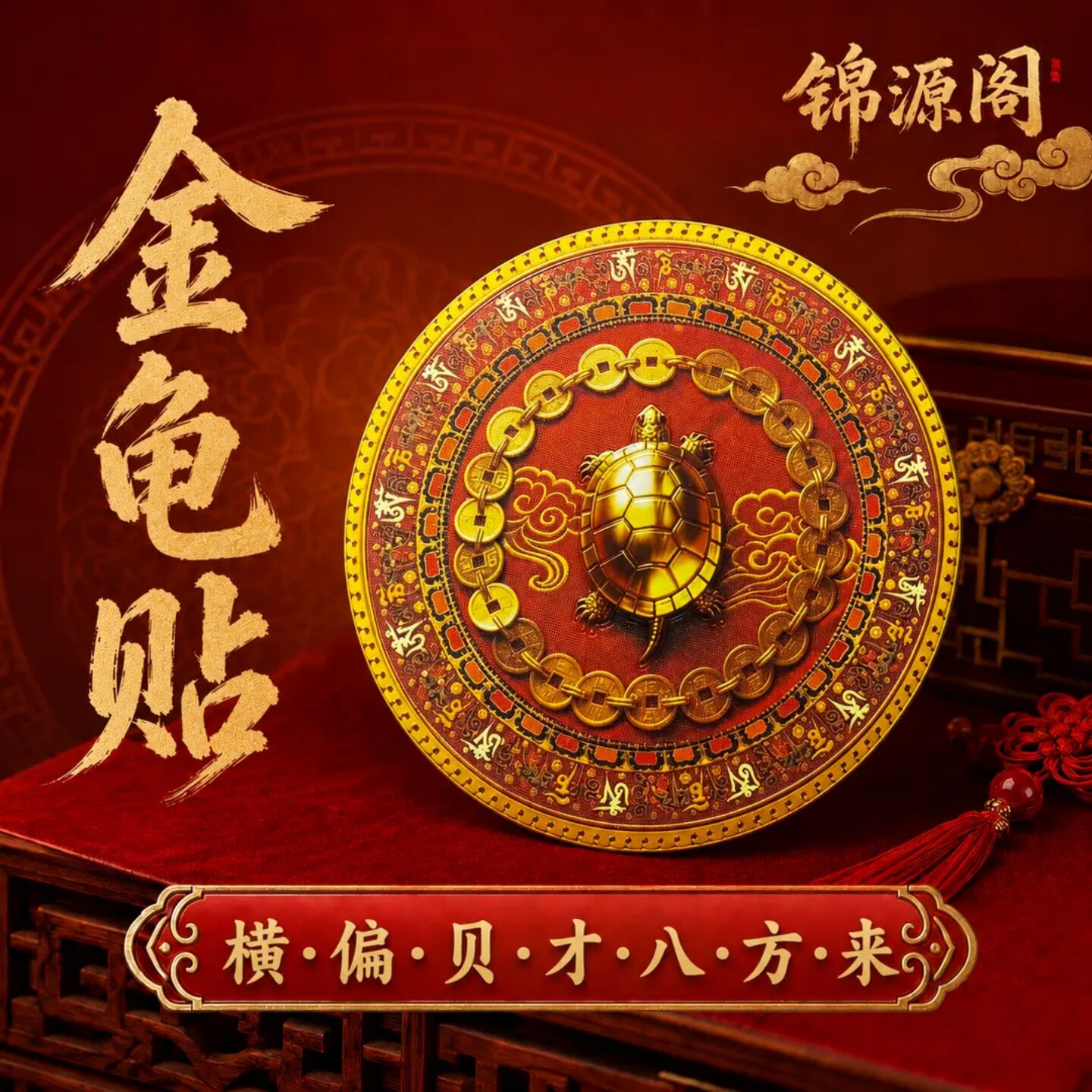 锦源阁金钱龟装饰贴西墙鱼缸背景立体高清装饰贴画圆形装饰贴纸