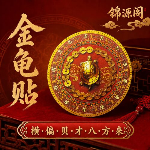 锦源阁金钱龟装饰贴西墙鱼缸背景立体高清装饰贴画圆形装饰贴纸