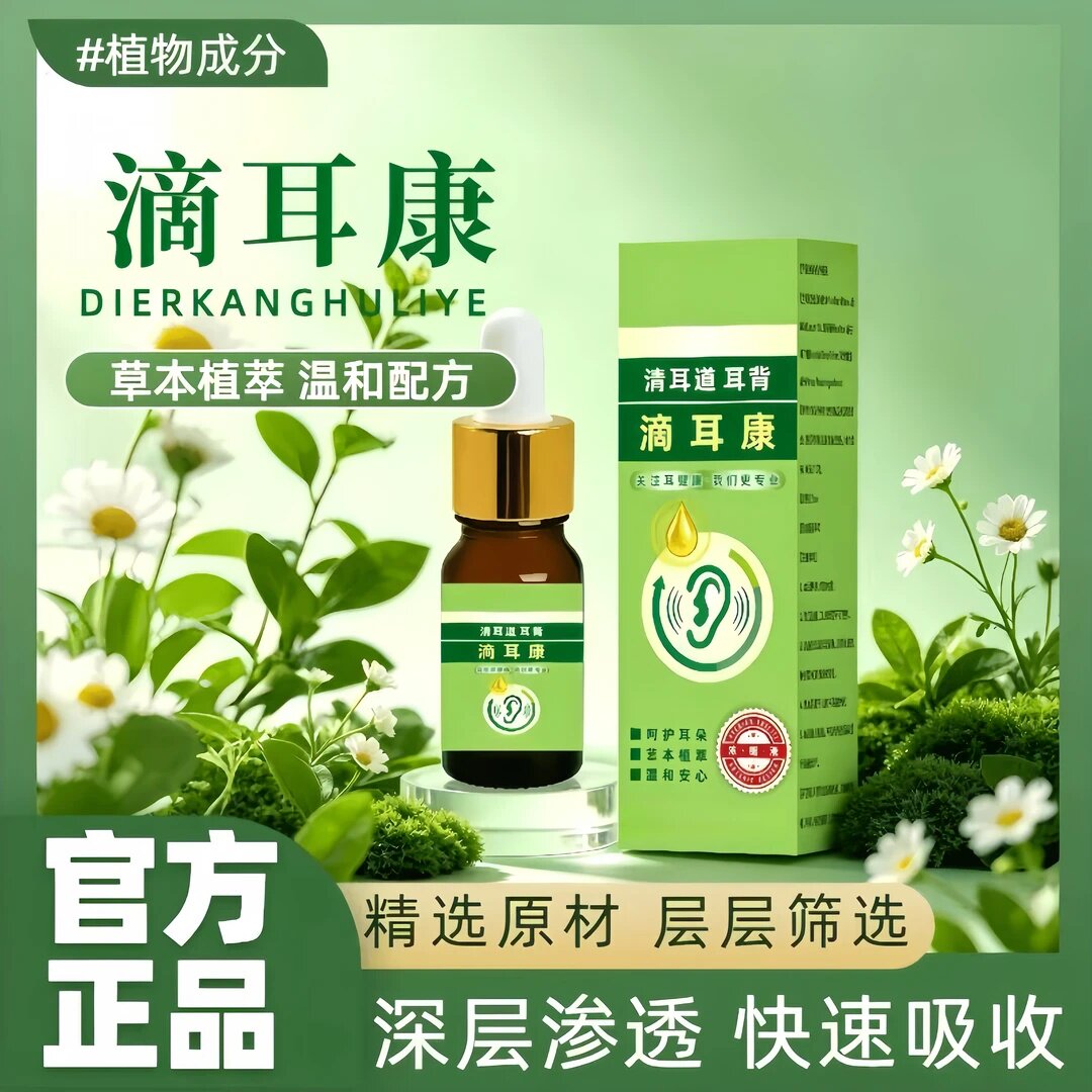 滴耳康清耳道耳背发痒不适软化耳屎清洁呵护耳朵草本萃取温和呵护
