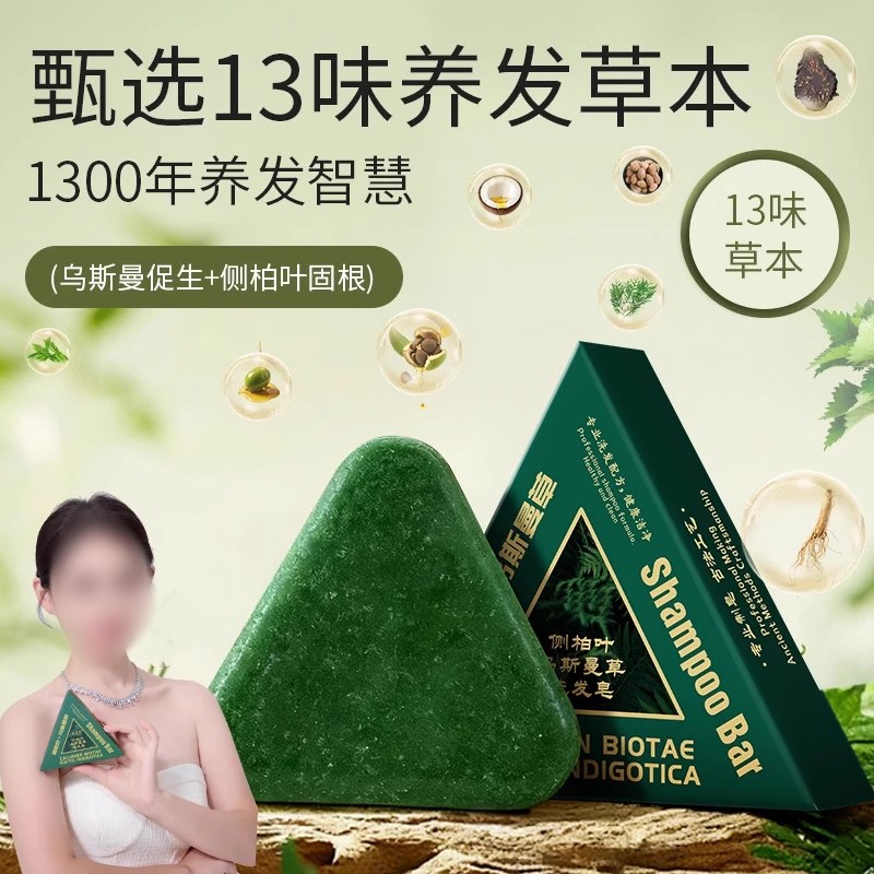 新渡堂乌斯曼草侧柏叶植物草本养发皂洗发皂护发无硅油丰盈发丝