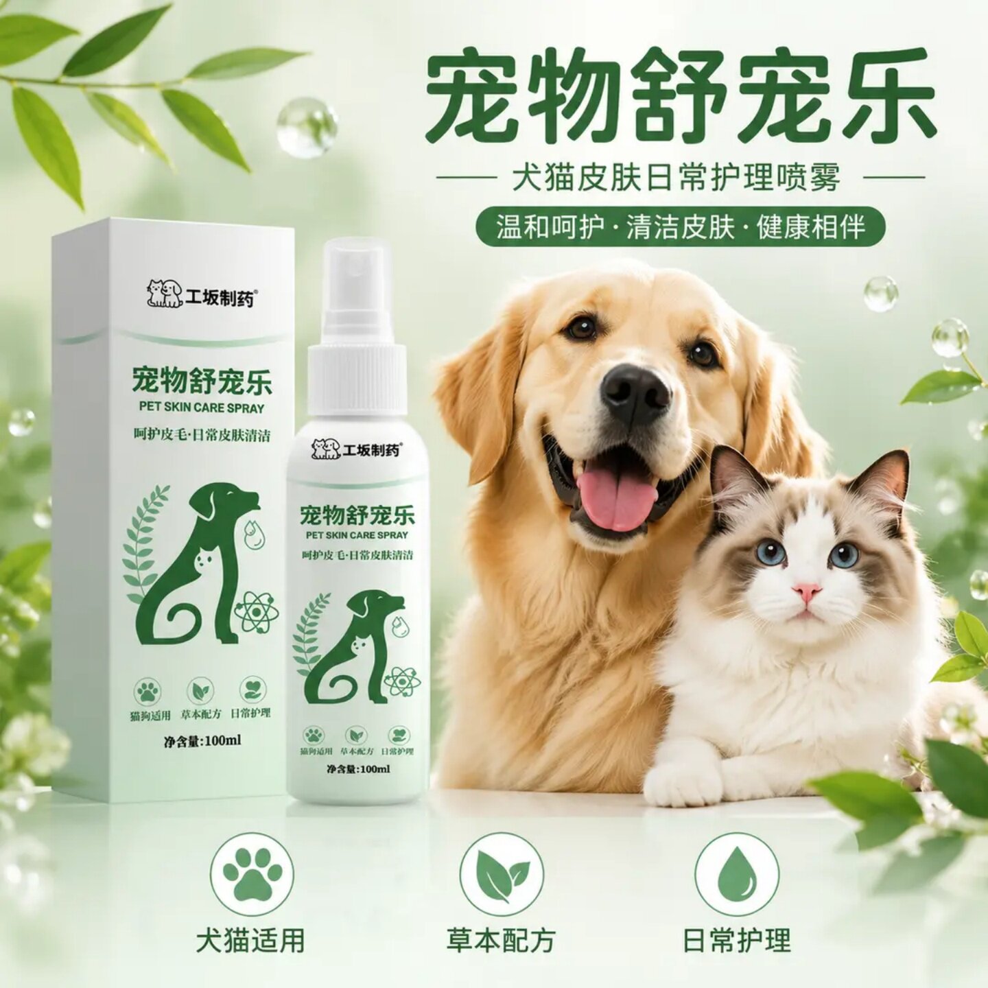 工坂制药宠物舒宠乐宠物皮肤喷剂猫狗通用皮毛护理温和清洁外用