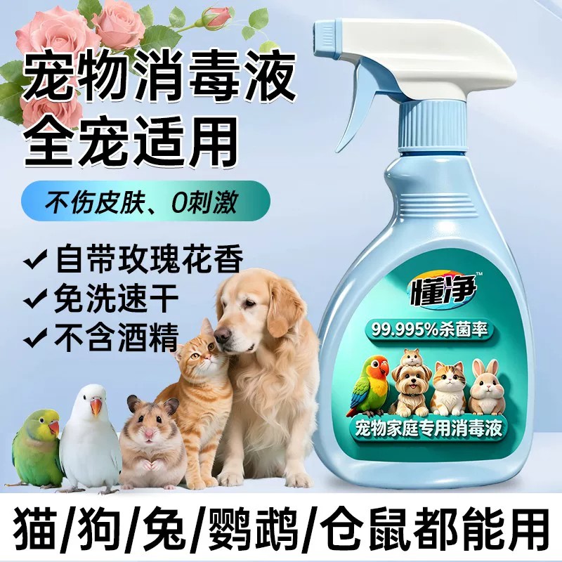懂净宠物家庭专用消毒液全宠适用不伤皮肤免洗速干玫瑰花香通用型