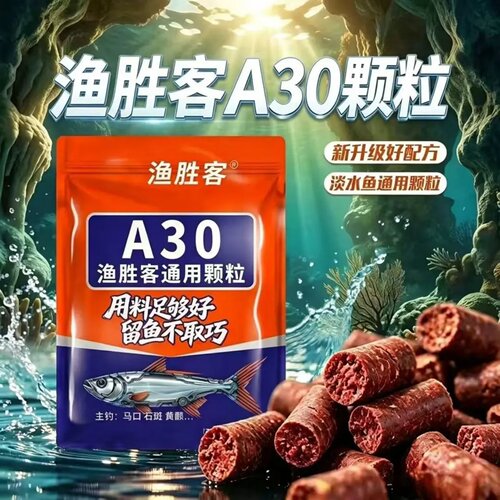 渔胜客A30颗粒饵料淡水鱼通用打窝料马口白条黄颡野钓诱鱼颗粒