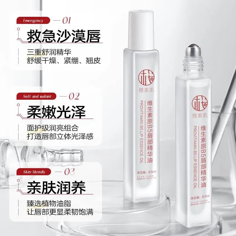 樱素肌维生素原B5唇部精华油滋润润养润亮保湿唇部防干裂淡化唇印