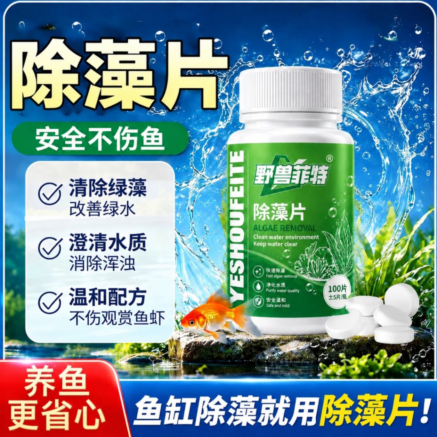 野兽菲特鱼缸除藻片除绿藻青苔净水片不伤鱼虾改善鱼缸专用除藻剂