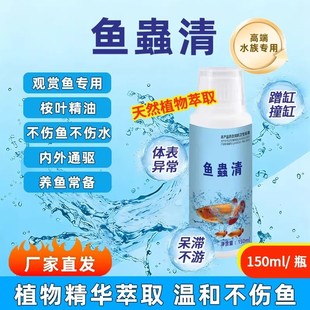 牧德旺鱼蟲清鱼缸桉驱净水族观赏鱼专用内外通驱纯植物提取饲料