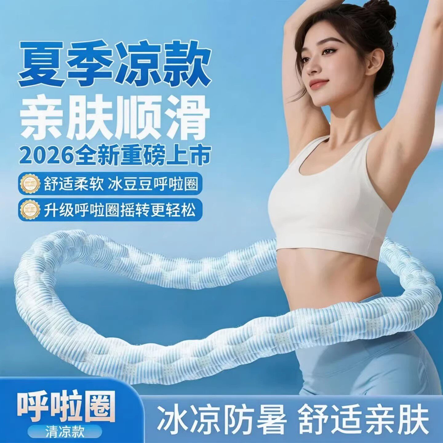 健原冰豆豆冰感软弹簧呼啦圈舒适全包裹成人居家运动健腹锻炼健身