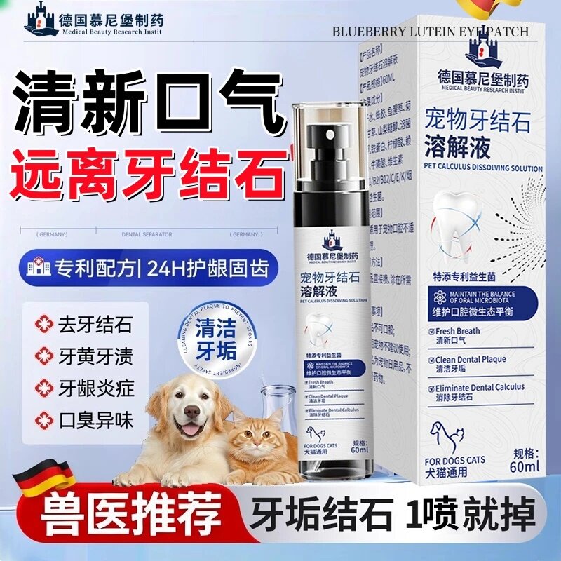 德国穆尼堡制药宠物牙结石溶解剂清新口气去牙结石牙黄渍口臭异味