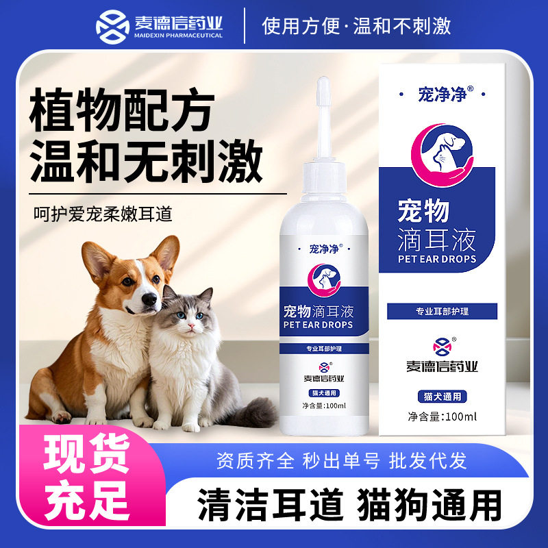 宠净净宠物滴耳液洗耳液猫狗通用耳螨滴耳液宠物耳部护理温和清洁