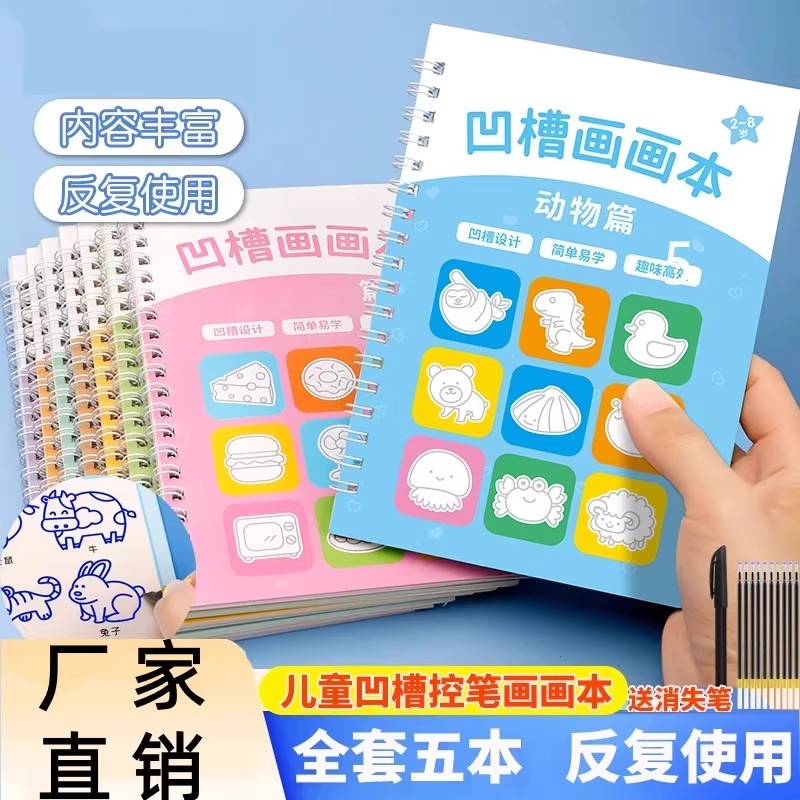 儿童凹槽画画本幼儿园宝宝控笔训练3-8岁简笔画启蒙涂鸦书抖学匠