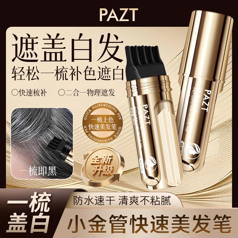 PAZT小金管快速美发笔补色遮白二合一物理遮发防水防汗清爽不粘腻