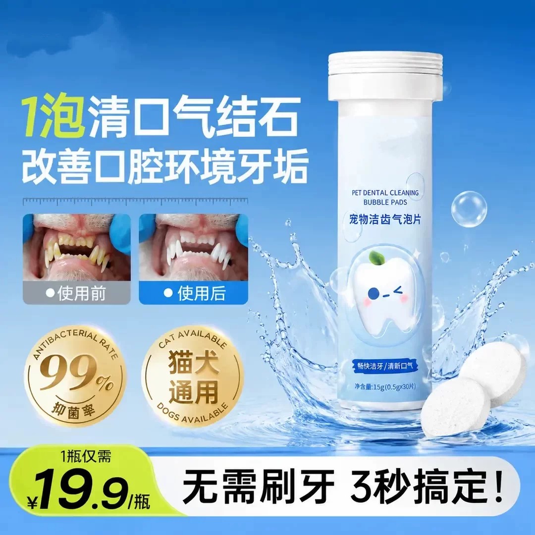宠物洁齿气泡片狗狗零食口腔清洁猫咪除口臭去牙垢通用洁齿片嘻哒