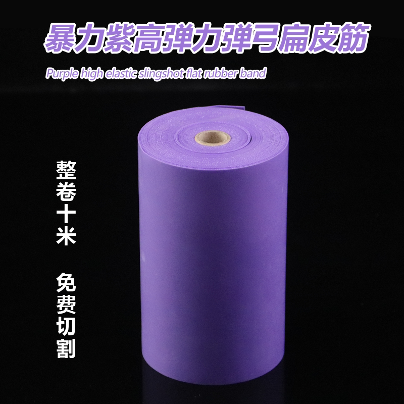 暴力紫扁皮筋整卷支持定制图片