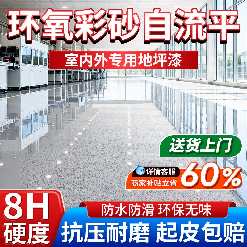 环氧彩砂自流平漆地坪漆水泥地面专用耐磨地板漆瓷砖防水液态磨石