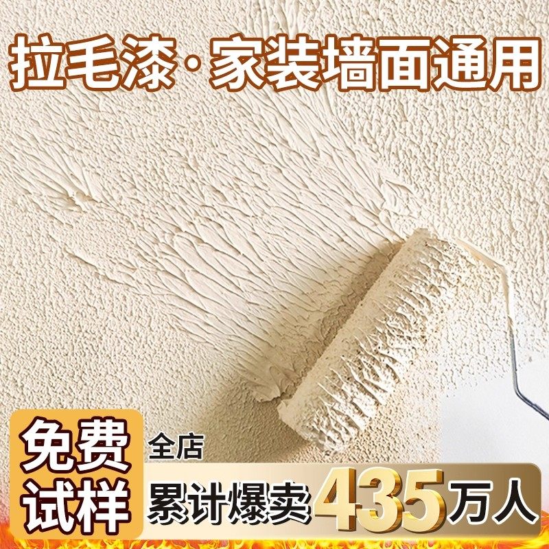 【免费试用】拉毛漆家装墙面通用