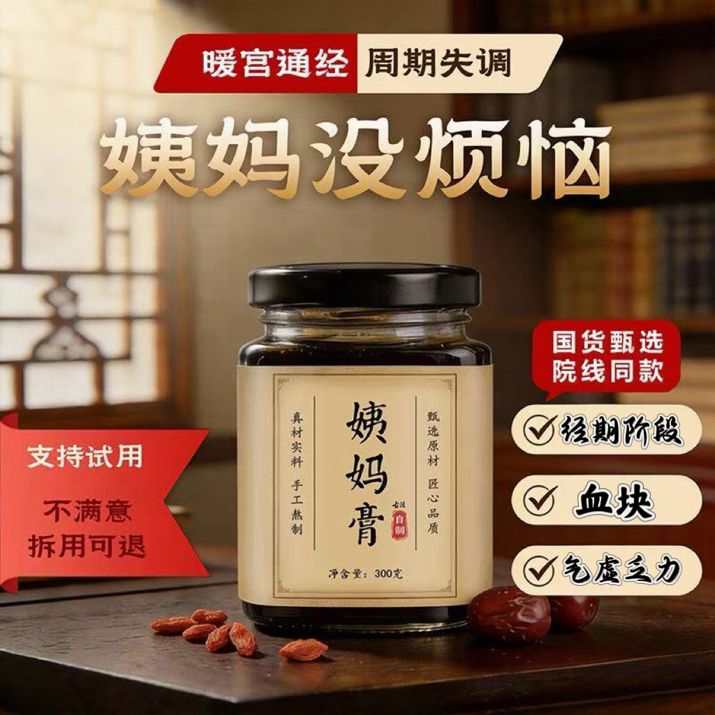益母草古法手工膏女生经期暖宫气血双补姜枣血块祛瘀宫寒内热调理