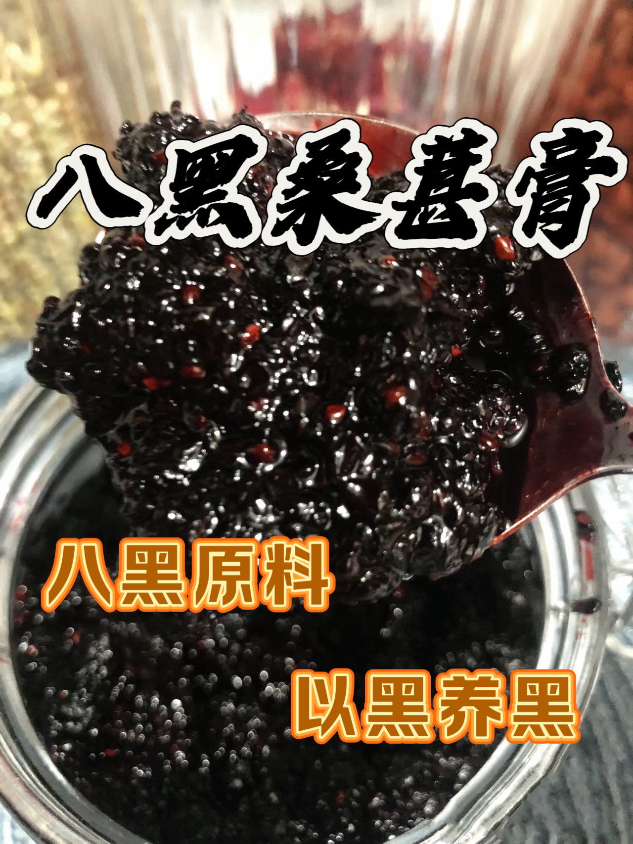 八黑桑葚膏甄选原料黑芝麻黑枸杞黄精桑葚芝麻膏养发膏营养乌密膏