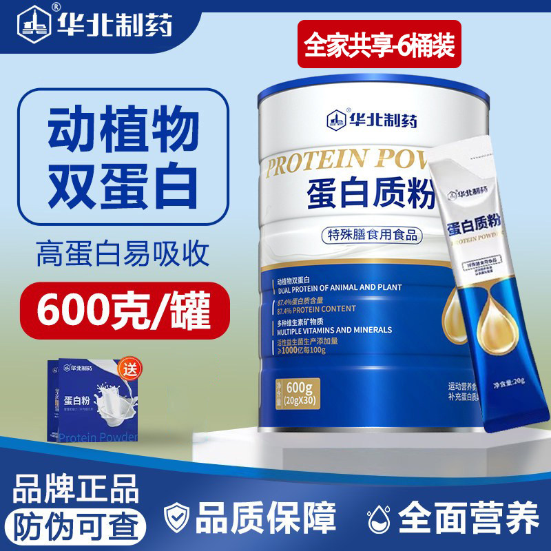 【实惠装】华北制药蛋白质粉中老年动植物双蛋白独立包装无糖正品