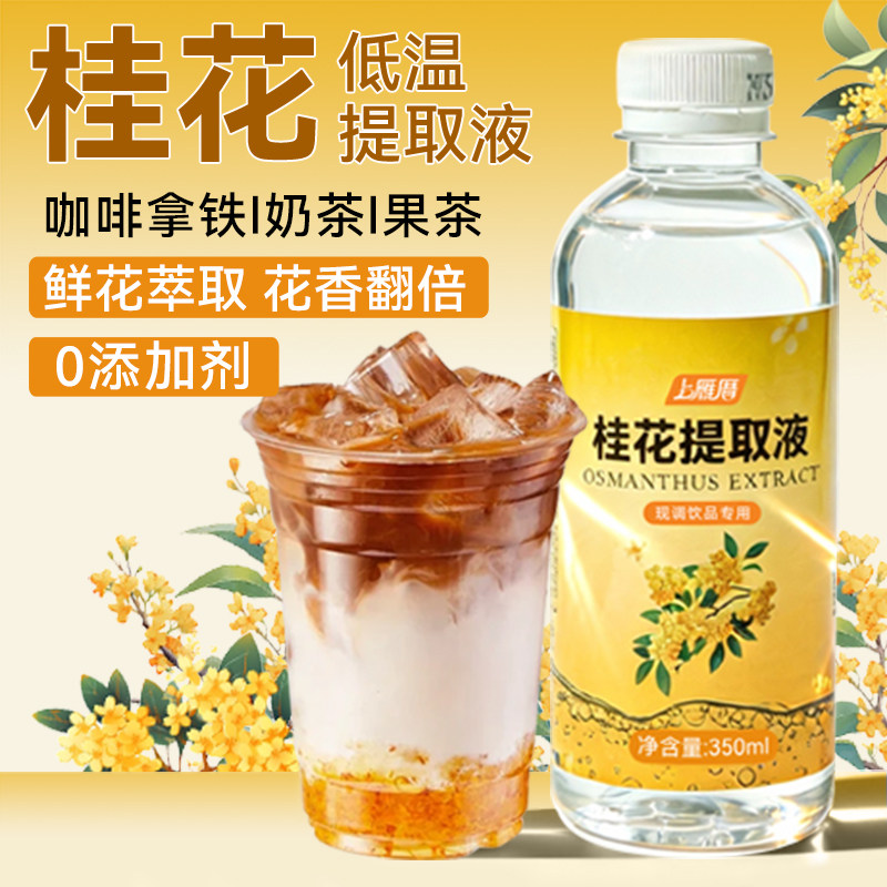桂花提取液0糖0脂0添加剂鲜花低温萃取浓缩液咖啡拿铁调酒奶茶店,咖啡/麦片/冲饮,纯茶饮料,淘宝优惠券,粉丝福利购,淘宝优惠卷