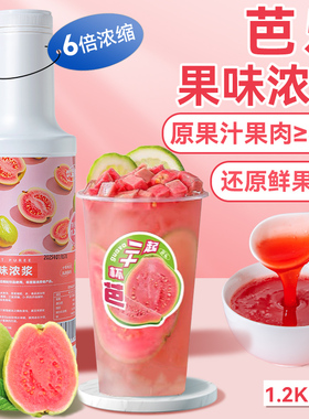 芭乐浓缩果汁果酱奶茶店专用饮料果味浓浆番石榴水果茶商用原材料