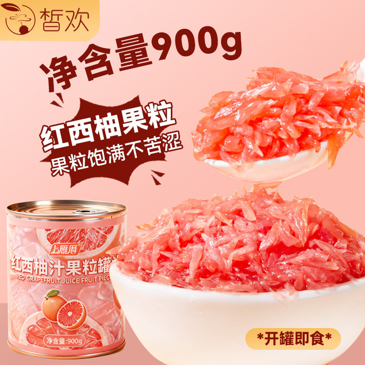 红西柚粒罐头西柚果粒果肉奶茶店专用原材料果酱杨枝甘露果茶商用
