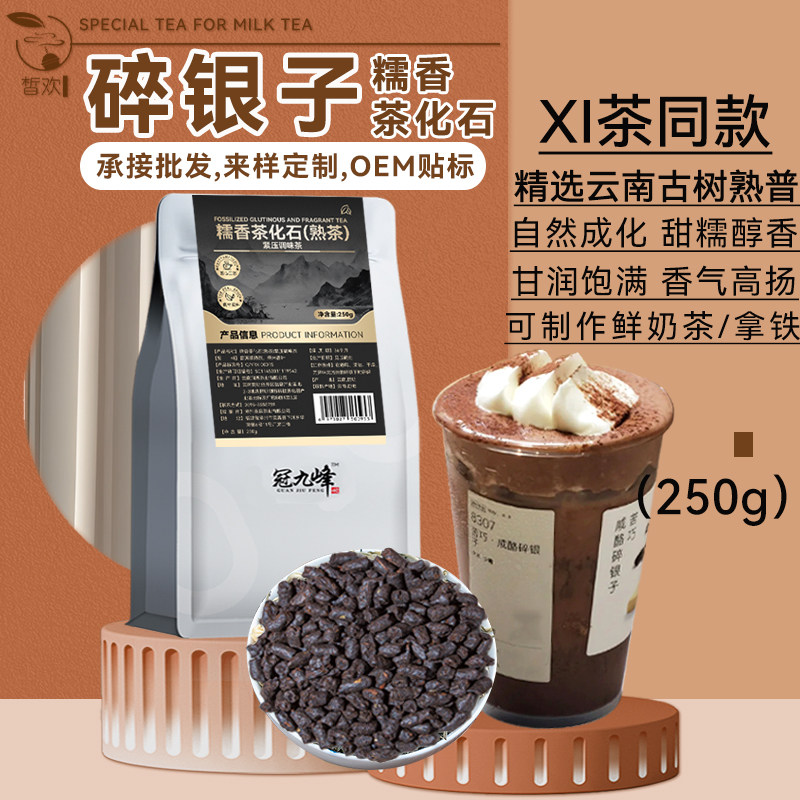 碎银子糯香茶化石奶茶店专用喜鲜奶茶同款普洱熟茶咸酪黑糖波商用