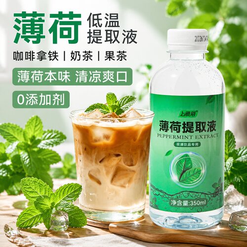 薄荷浓缩液提取液低温萃取0糖0脂0添加剂薄荷汁咖啡甜品调酒商用