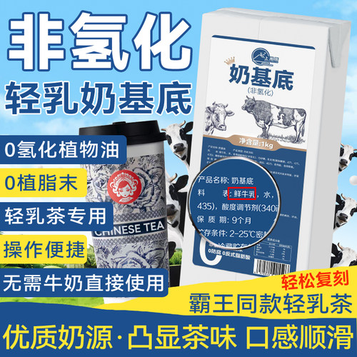 冰勃的朗霸王0氢化轻牛乳奶基底