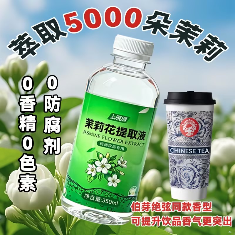 茉莉花提取液低温萃取花香型糖浆咖啡奶茶店专用柠檬茶饮霸王同款