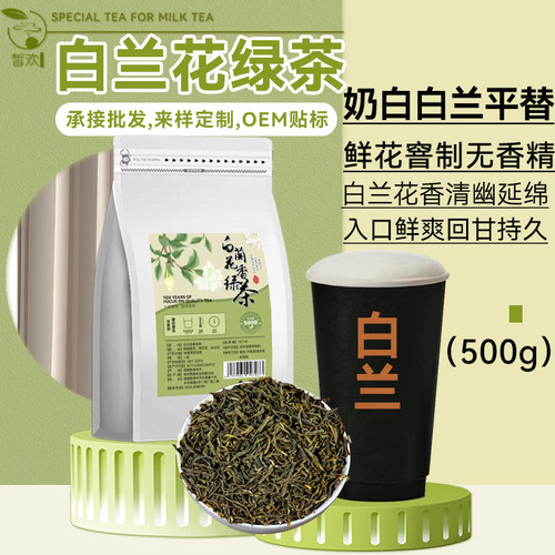 大牌同款白兰花香绿茶奶茶店专用