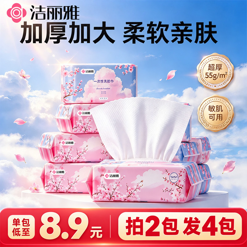 洁丽雅洗脸巾一次性加厚加大绵柔巾母婴可用家庭实惠装干湿两用