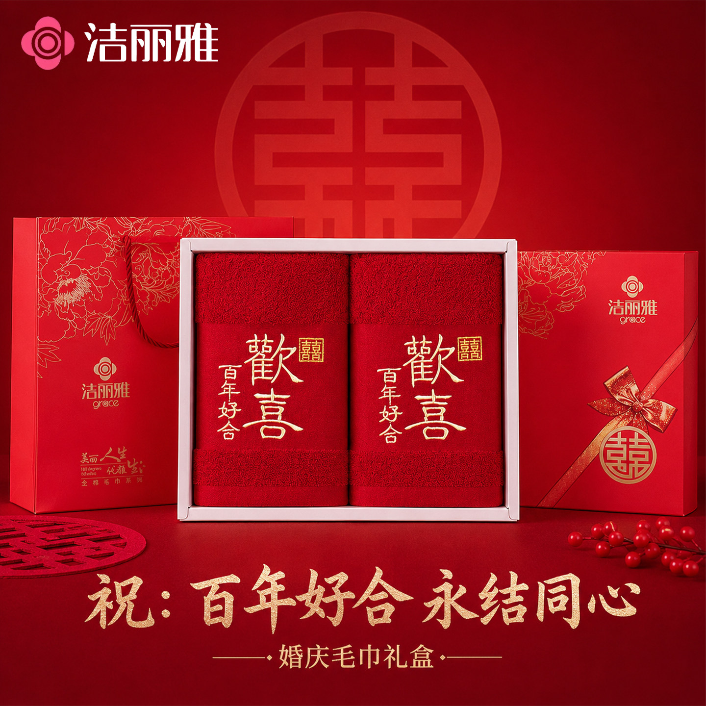 洁丽雅大红色纯棉婚庆毛巾礼盒装结婚陪嫁回礼伴手礼批发不易掉毛