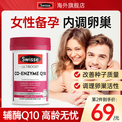 swisse辅酶q10备孕调理孕前吃