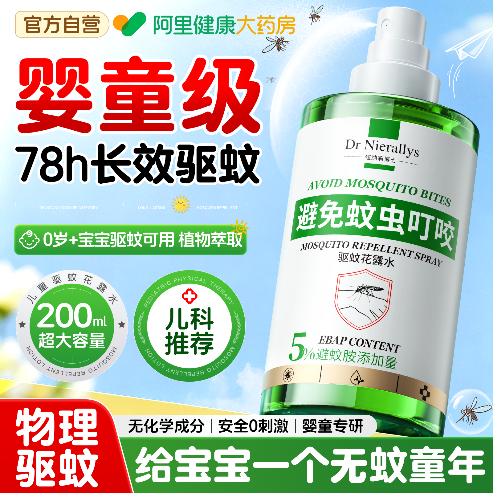 婴儿专用驱蚊喷雾户外强效防蚊水虫防叮咬液宝宝幼儿童花露水便携