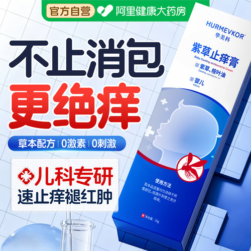 【药房热销】0岁+止痒消肿消包